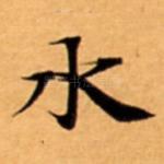 水