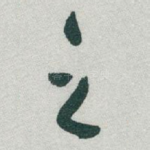 之