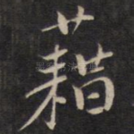 藉