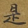 是