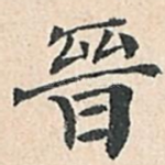 晋