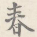 春