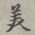 美