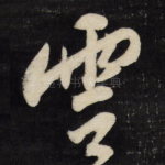云