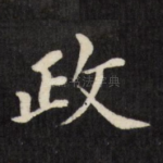 政