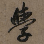 学