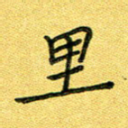 里