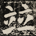 竝