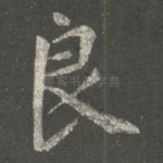 良