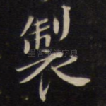 制