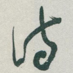 诗