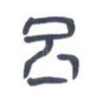 吕