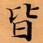 皆