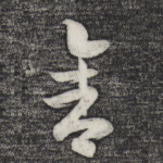 舍