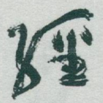 經