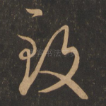 致