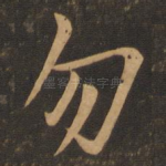 勿
