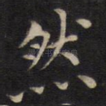 然