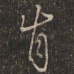 肯