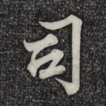 司