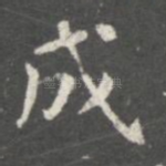 成