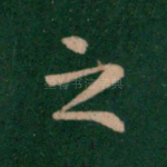 之