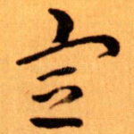 宣