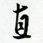 直