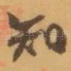 知