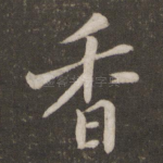香
