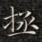 拯