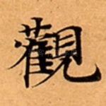 觀