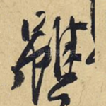 虽