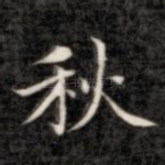 秋