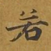 若