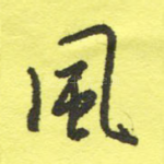 风