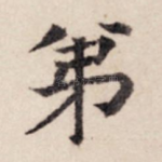 弟