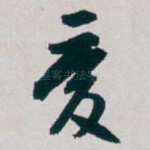 爱