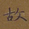 故