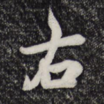 右