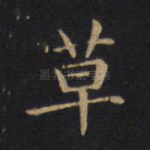 草