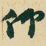 仰