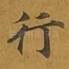 行