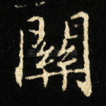 關