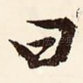 曰