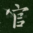 官