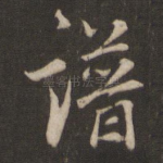 谱