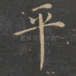 平