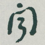 聞