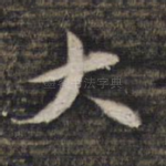 大